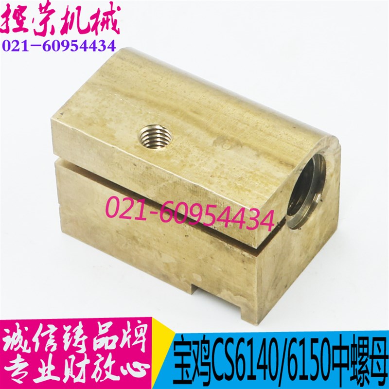 机床配件 宝鸡机床CS6140/CS6150中丝杆螺母 云南机床中螺母 现货