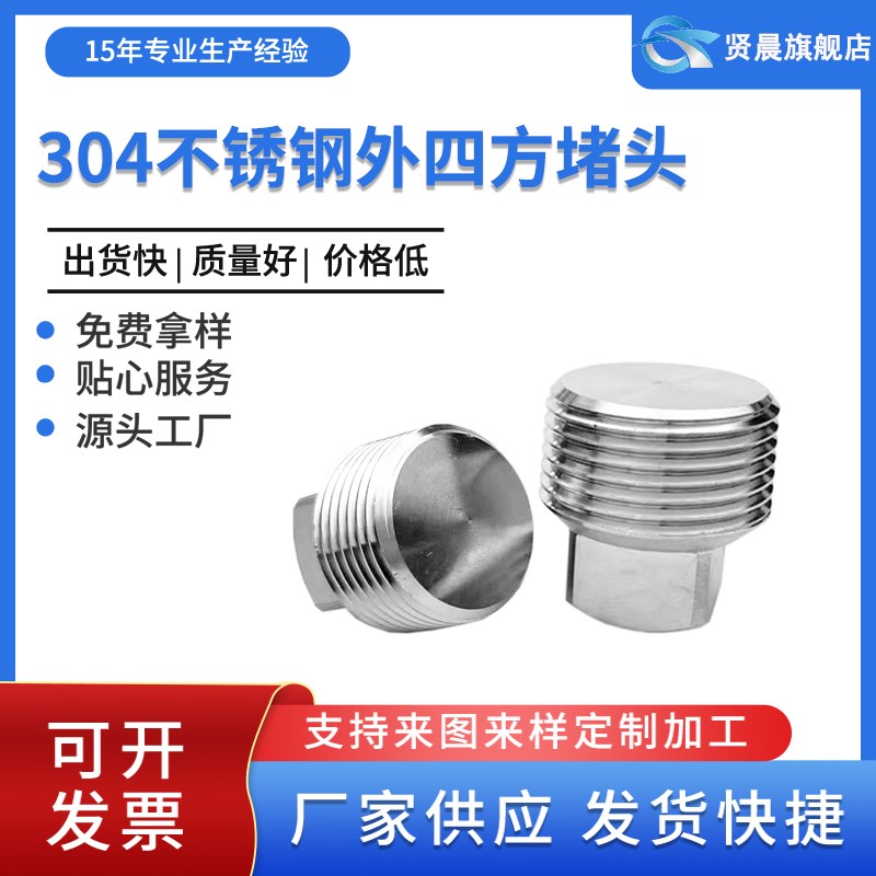 304不锈钢外四方实心堵头油塞 螺塞RC1/8 1/4 3/8 1/2 3/4 1寸2寸