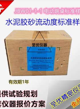 JBW01-1-1水泥胶砂流动度标准样品 电动跳桌1kg精密砂浆度标定粉