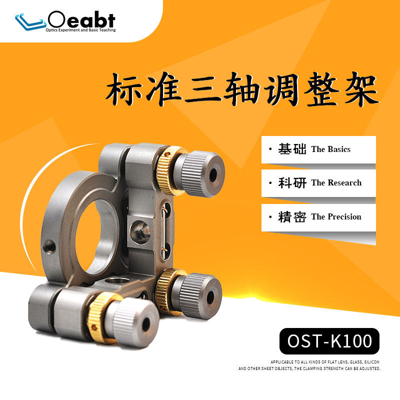 OST-K100二维光学可调镜架不锈钢三轴精密调整架倾斜光学实验透镜
