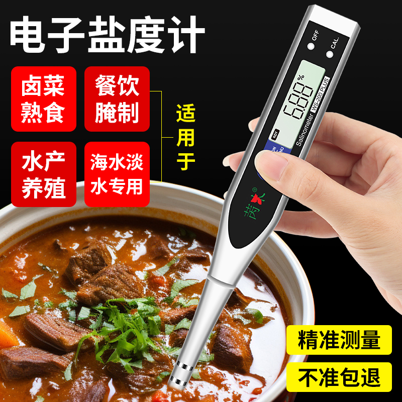 海水培殖比重厨房卤水食品测盐器高精度测量仪咸度电子盐度计家用