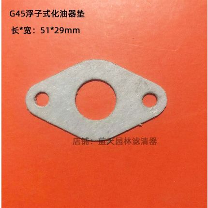小松G45/G35/4310/436打草割草灌机浮子式化油器垫