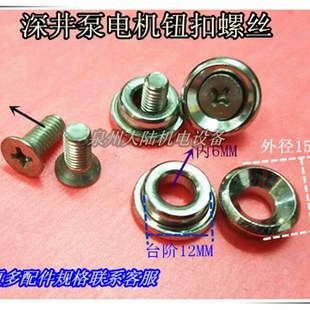 深井泵配件 深井泵电机钮扣螺丝 电机防水螺丝 螺母 碗形螺母