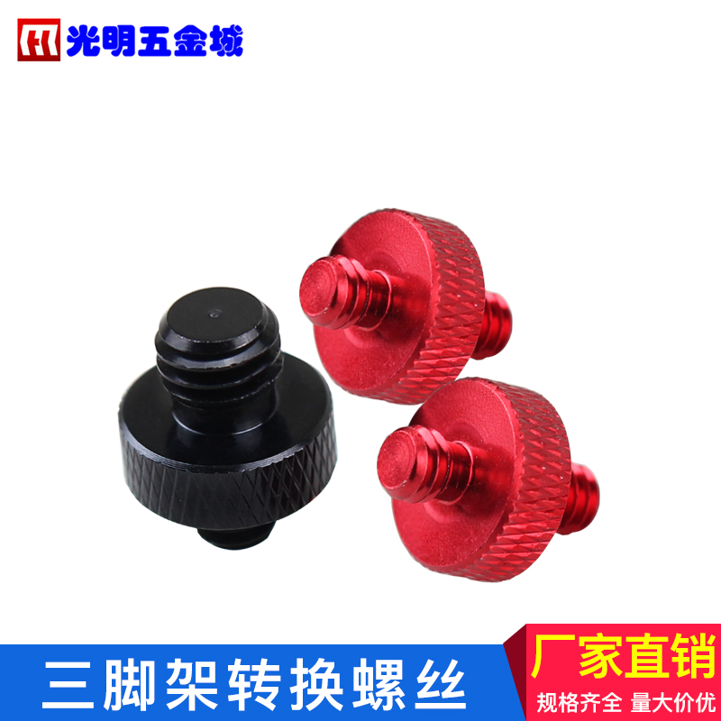 云台三脚架转接螺丝 铝合金相机螺丝双头牙变径 3/8转1/4转换螺丝