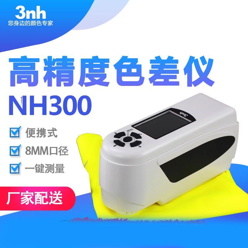 3nh三恩驰便携电脑色差仪印刷纸张测色仪塑料塑胶色彩比色计NH300