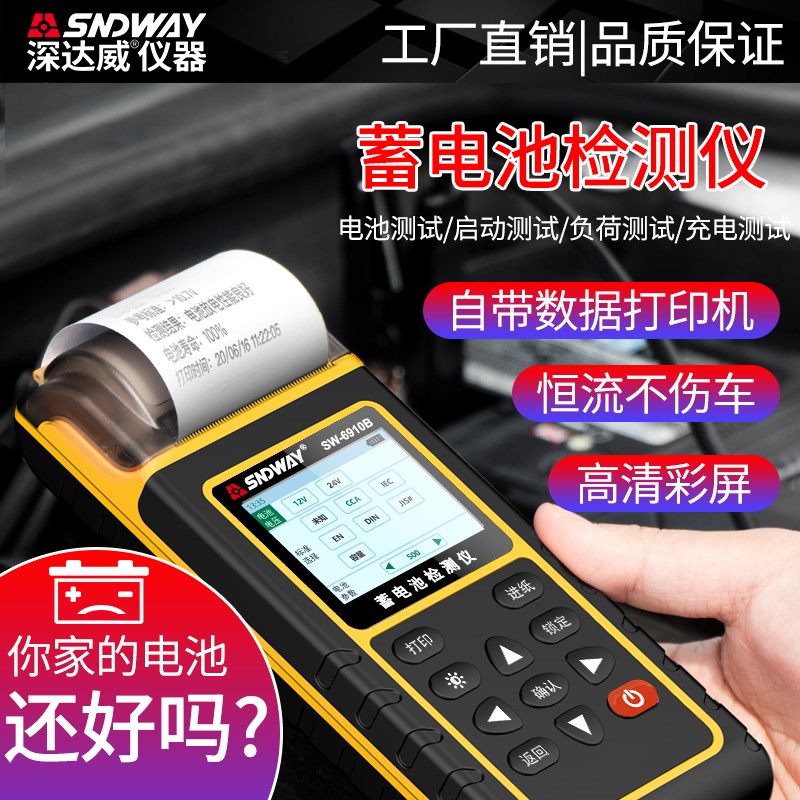 深达威SW6910B汽车蓄电池检测仪电动车电瓶测量内阻启动负荷测试