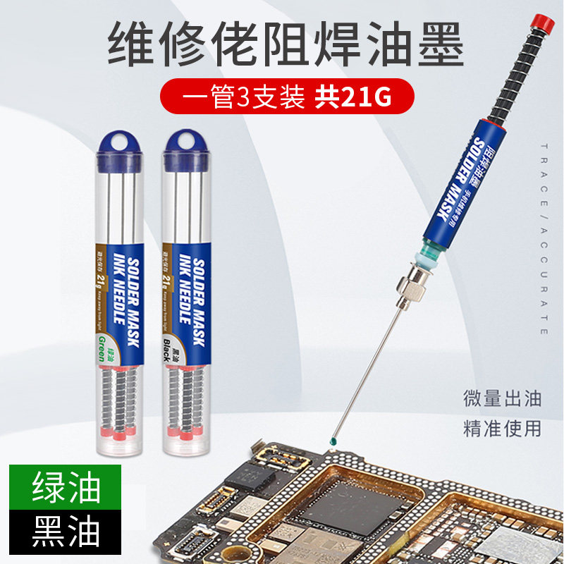 维修佬阻焊油墨 绿油手机维修主板绝缘电路板PCB紫外光固化保护漆