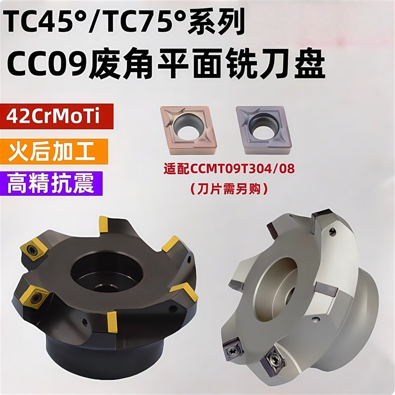 TC45度TC75度废角平面铣刀盘CC09T304/08