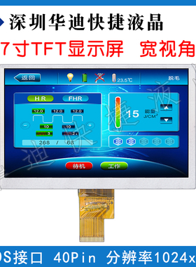 7寸TFT液晶显示屏1024*600分辨率165.75x105.4x2.8接口LVDS 40PIN