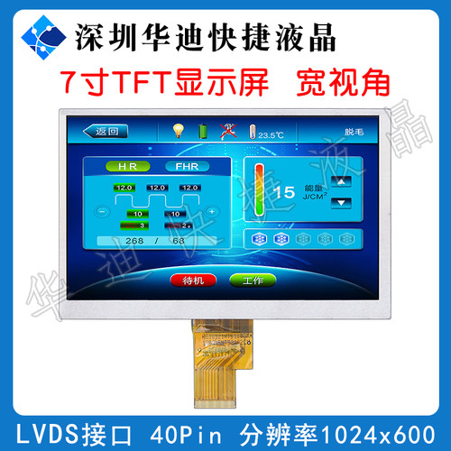 7寸TFT液晶显示屏1024*600分辨率165.75x105.4x2.8接口LVDS 40PIN