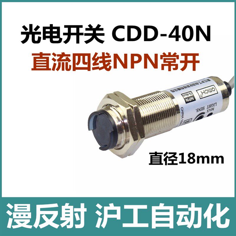 沪工光电开关CDD-40N漫反射感应器直流四线NPN常开6-36V接近开关