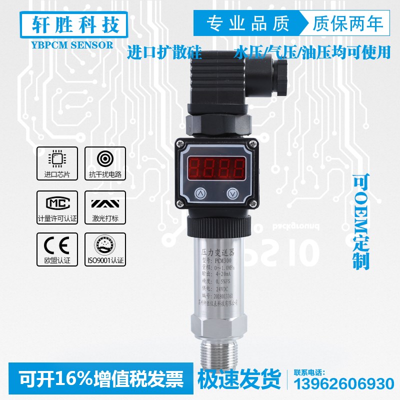 PCM300 LED 扩散硅数显压力变送器 4-20mA现场显示压力变送器
