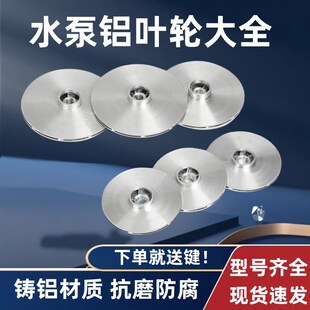 潜水泵自吸泵铸铝叶轮 水泵铝叶轮 多规格水泵污水泵叶轮水泵配件