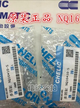 现货!原装台湾 CHELIC 气立可 NQ16*10-S 16*20 多固型气缸