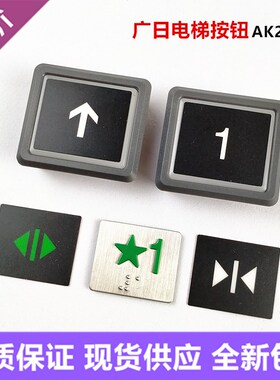 广日电梯配件AK2026F按钮AK2026E橙色光日立按键AK2026B/C/D全新