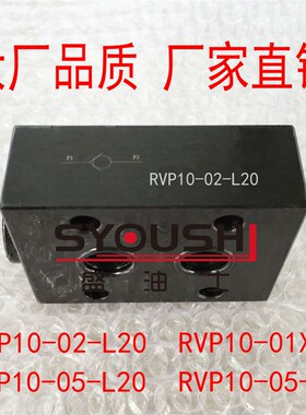 单向阀RVP10-02-L20,RVP10-05-L20,RVP10-01X,RVP10-05-L2X现货