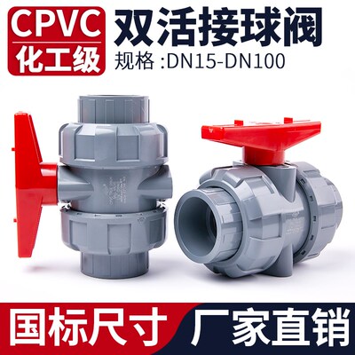 CPVC双活接球阀工业水管水阀塑料双由令阀门PVC管活接开关32 50mm