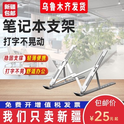 只发新疆笔记本电脑支架托架桌面增高散热器底座折叠便携式支撑架