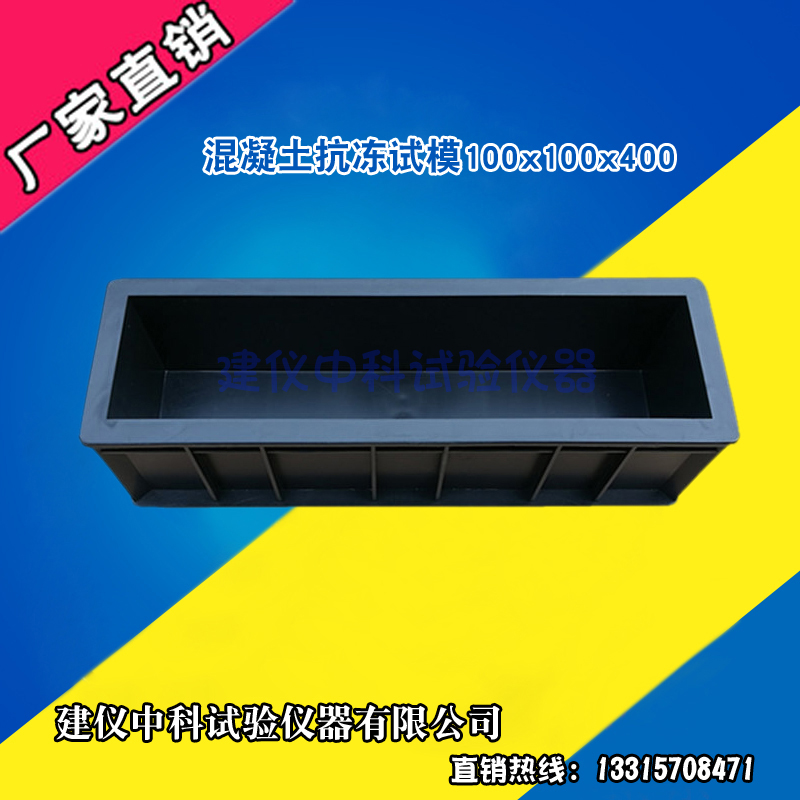 100*100*400mm混凝土抗冻试模, ABS塑料试模 砼抗冻试模试模盒子