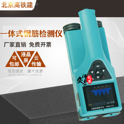 北京高铁建GTJ-R800一体式钢筋检测仪(激光定位)钢筋位置测定仪