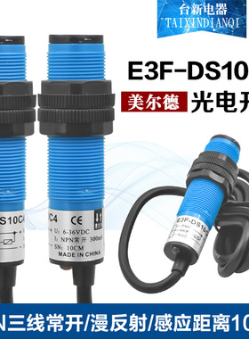 美尔德E3F-DS10C4接近开关传感器NPN 常开 DC24V  感应距离10毫米