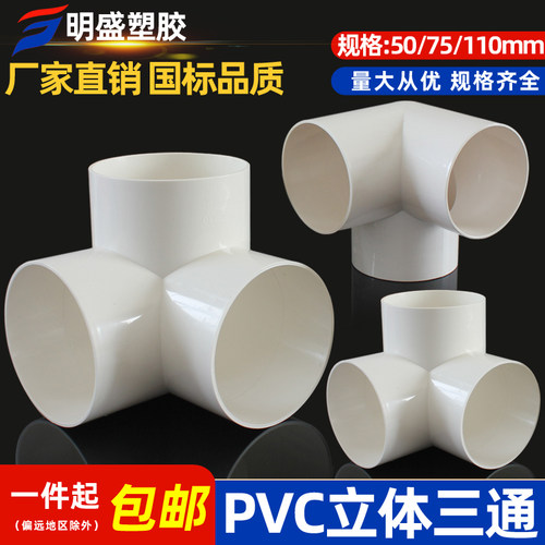 排水立体三通PVC 直角竖三通50 75 110管下水管道架子连接头管件