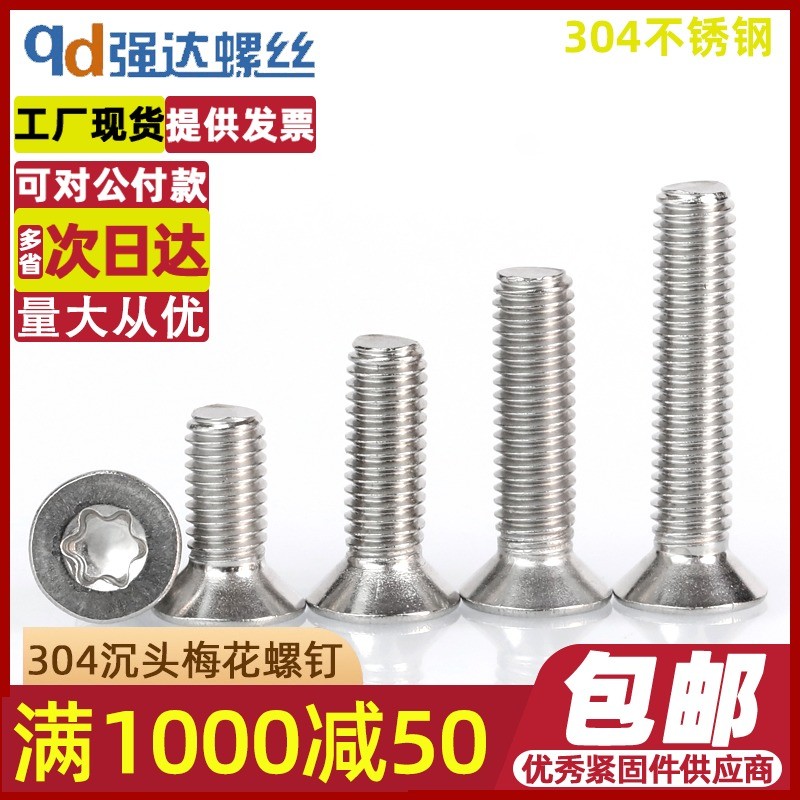 M3M4M5M6M8M10/304不锈钢平头内梅花螺丝沉头防盗防拆螺钉GB2673