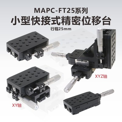 MAPC-FT25系列小型快接式交叉滚子导轨精密位移台X/Z/XZ/YZ/XYZ轴