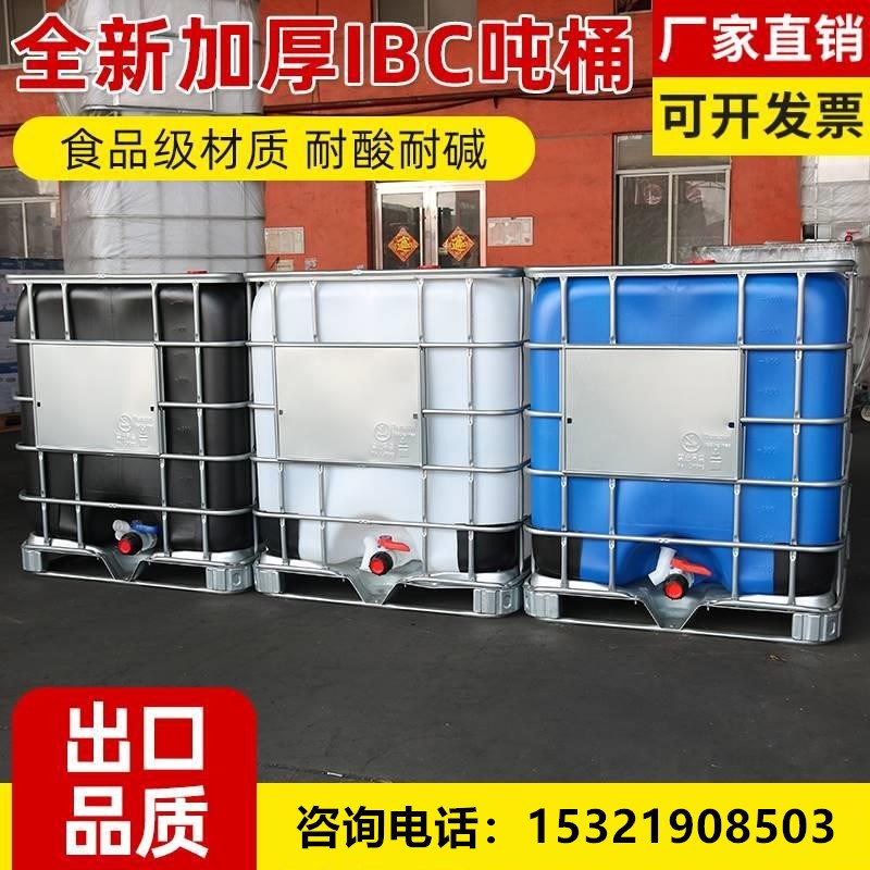 吨桶1000L全新加厚耐酸碱食品级柴油桶IBC集装桶大容量水桶化工桶