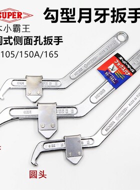 SUPER日本世霸可调节勾型扳手HW105A/105/165圆方头活动月牙扳手