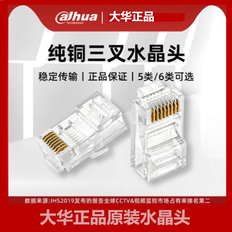 大华监控网线水晶头超5五类六类纯铜8芯网络千兆监控宽带rj45接头