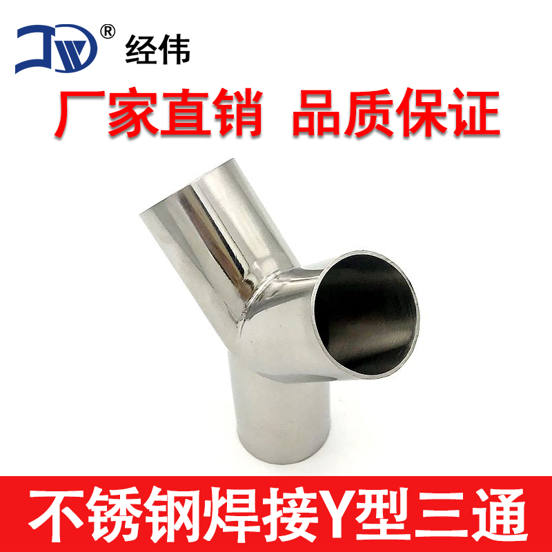 厂家直销304焊接不锈钢正y型三通接头树斜Y管件配19-159同径异径