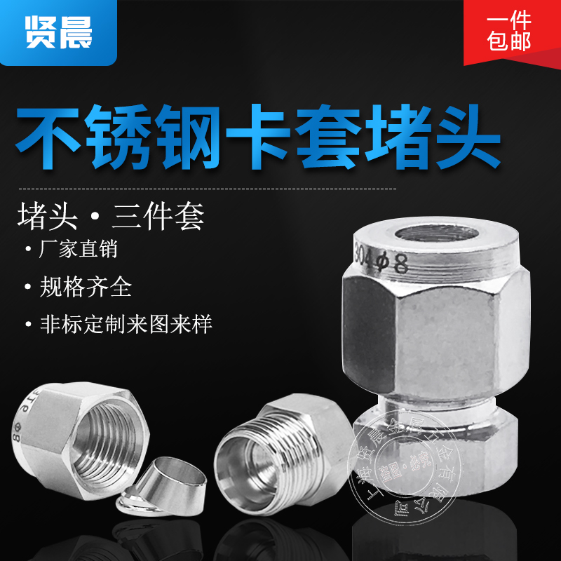 304不锈钢卡套堵头三件套接头管闷头管堵卡套螺塞316快装接头定做
