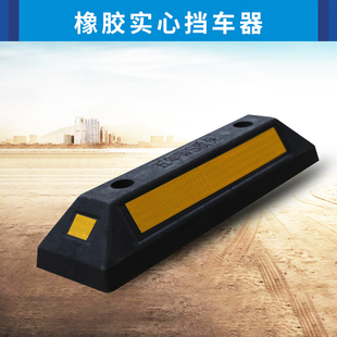 橡塑车轮定位器停车位挡车器防撞块止退器交通设施车库货车止胎器