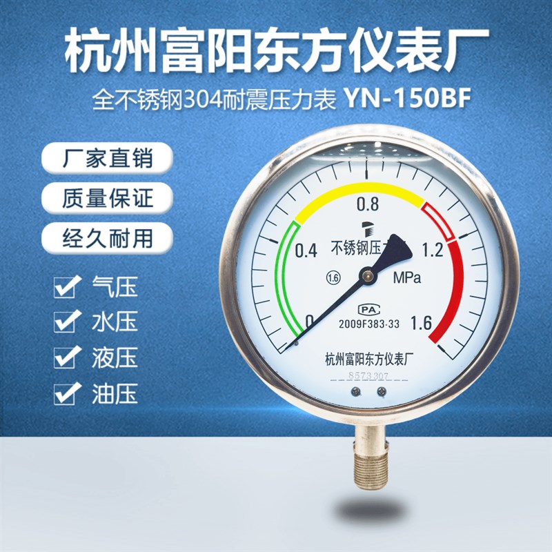 杭州富阳东方YN-150BF不锈钢304抗振耐震耐高温酸碱腐蚀316压力表