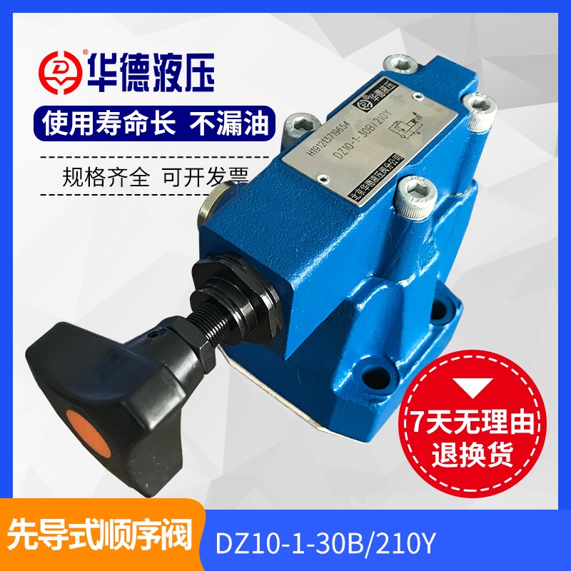 华德液压DZ10-1-30B/210YM先导式顺序阀DZ20-1-30B/315Y DZ30