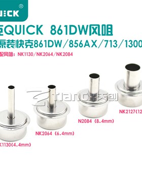 正品QUICK快克861DW风嘴 856AX 713 1300A热风拆焊台风咀 咀圆头