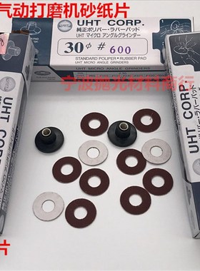 日本UHT气动打磨机砂纸片自粘式砂纸片弯头打磨机砂纸30MM 150PC