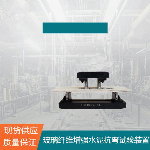 JLD-271型 玻璃纤维增强水泥抗弯试验装置夹具  四点弯曲夹具筑龙