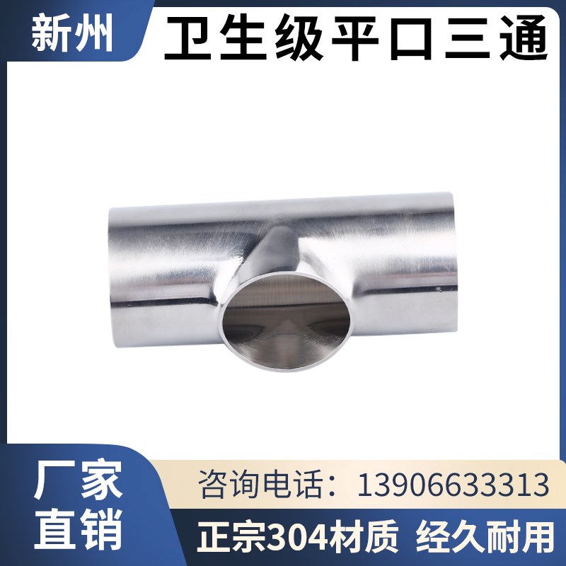 卫生级304不锈钢焊接平口三通 316L同径异径变径直通管接头管件