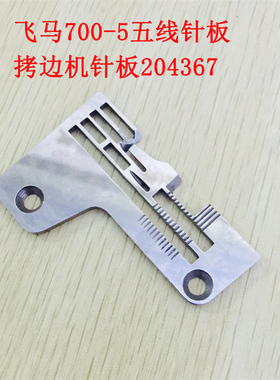工业缝纫机拷边机配件飞马M700-5五线针板 拷边机0.3针板204367