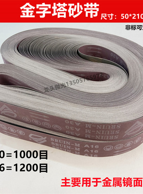 国产307EA金字塔1200目 2100*50mmA16不锈钢金属镜面抛光打磨砂带