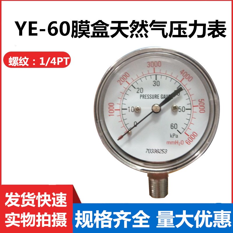 YE60膜盒压力表0-6/10/16/25/40/60/100KPA天然气微压表 1/4牙