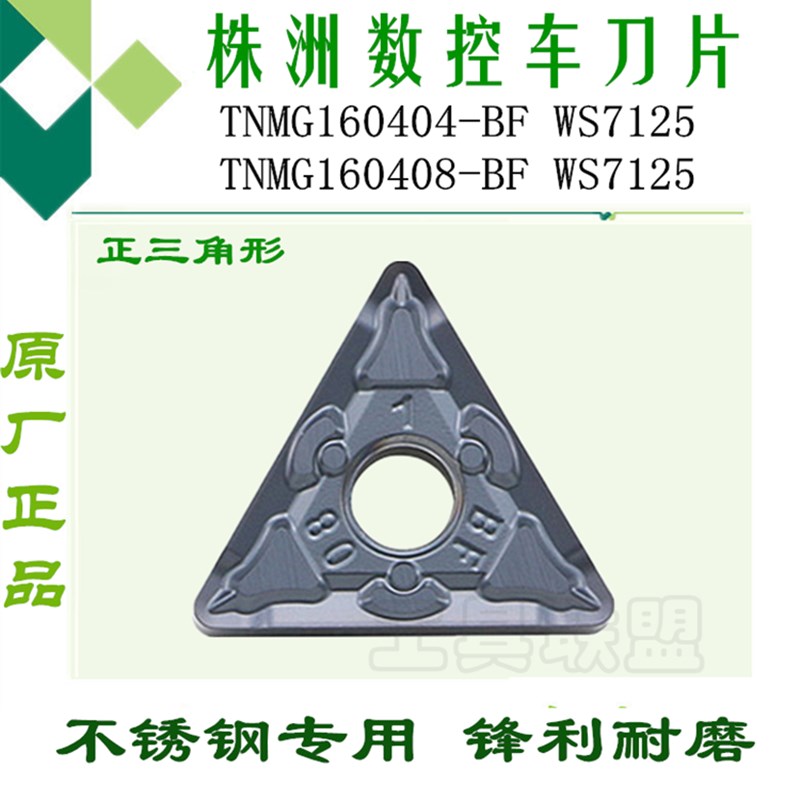 株洲哈德数控刀片TNMG160404 08-BF WS7125 三角形不锈钢外圆刀粒
