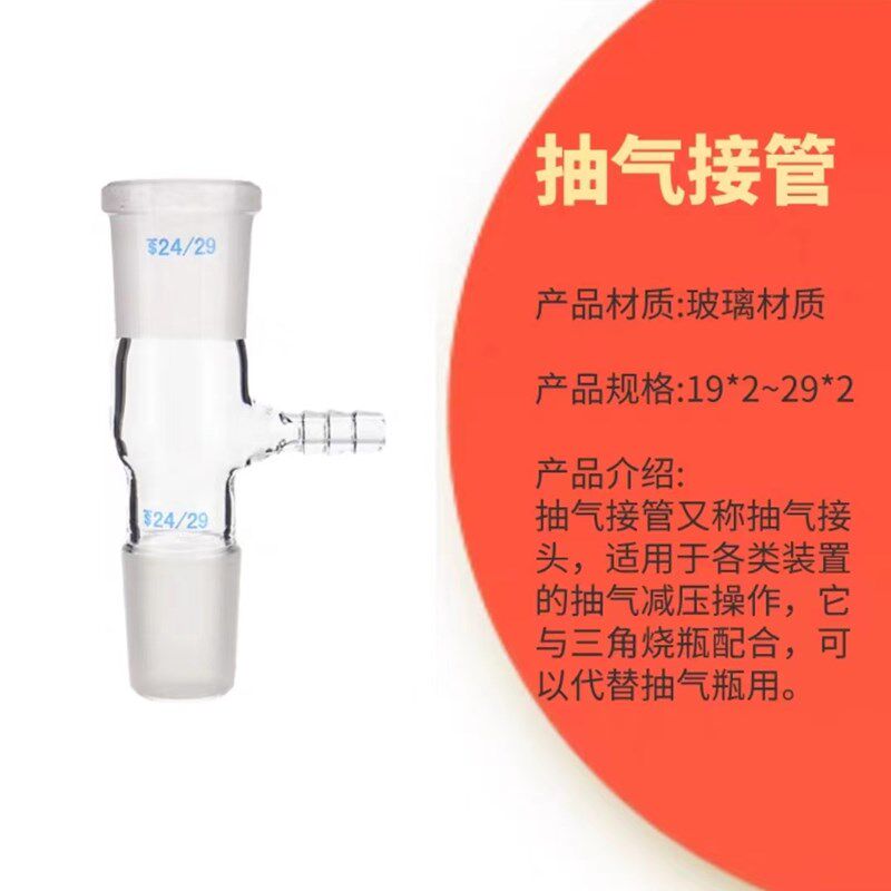 玻璃仪器 抽气接管14,19,24,29可定制 明特玻璃