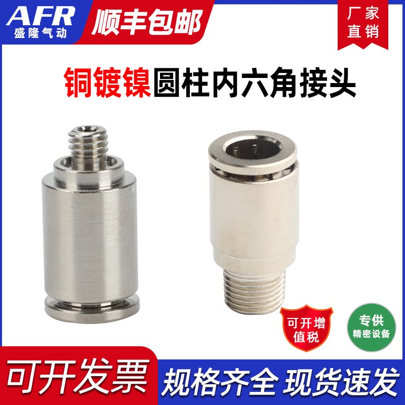 全铜镀镍内六角气管快速插接头POC6-M5 4/8/10-01 03 04 06耐高压