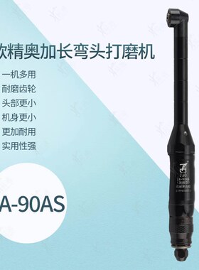 JAO精奥新款加长工业级气动弯头打磨机 JA-90A模具型腔抛光耐磨型