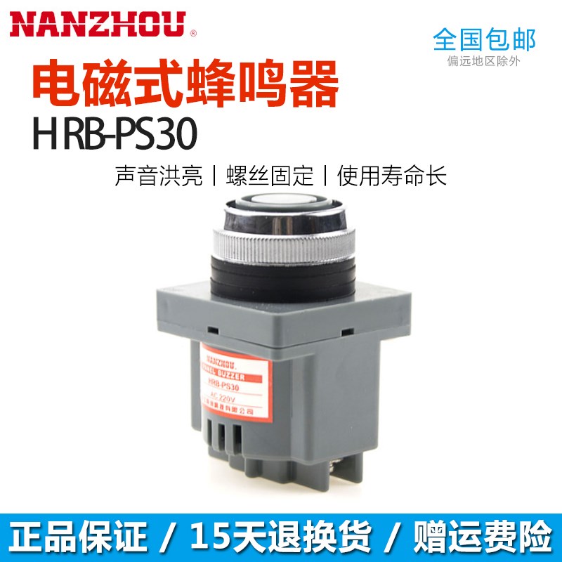 南州工业电磁式蜂鸣器 HRB-PS30 DC 12VC 24V AC 110V 220V高分贝