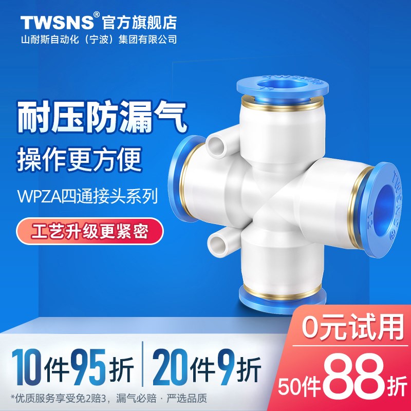 TWSNS台氣山耐斯气管快速接头四通对接PZA4/6/8/10气动塑料接头PX