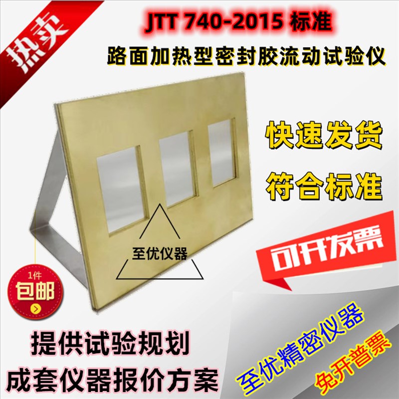 JTT740路面加热型密封胶橡胶沥青灌缝胶流动试验仪低温弹黄铜模框